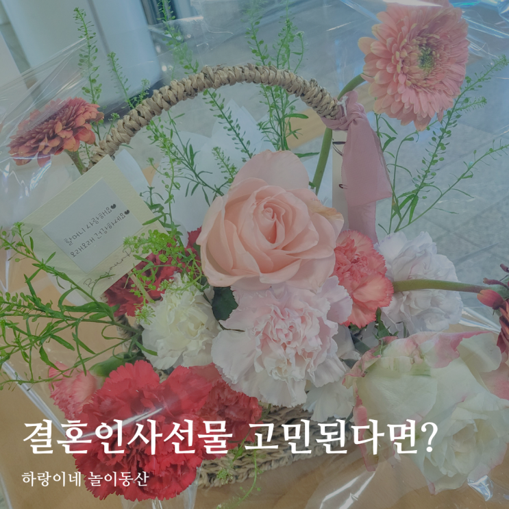 도산동 꽃집 봉주르 파티 결혼인사선물 예쁜 꽃바구니