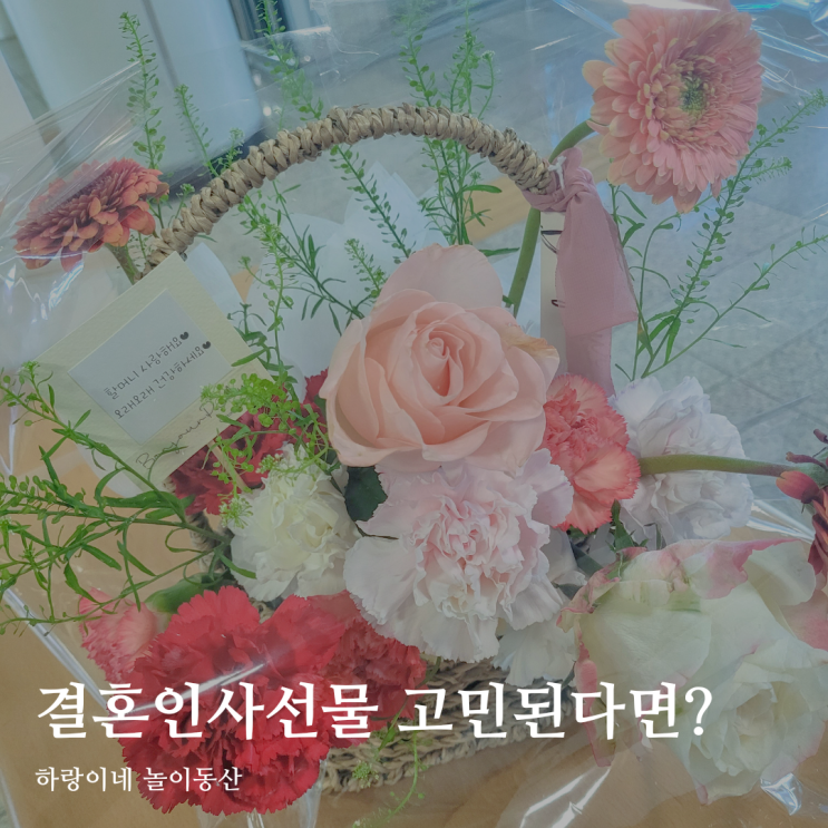  도산동 꽃집 봉주르 파티 결혼인사선물 예쁜 꽃바구니