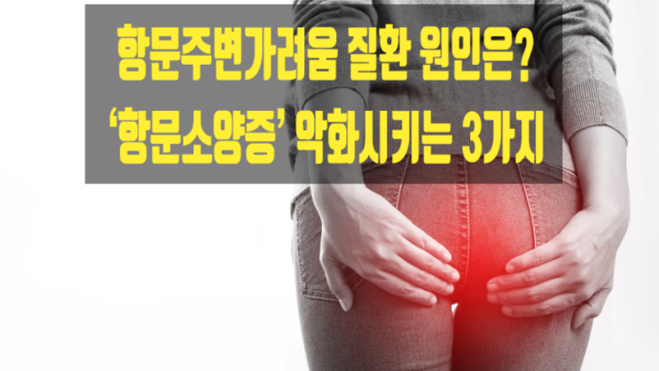  항문주변가려움 질환 원인은? ‘항문소양증’ 악화시키는 3가지