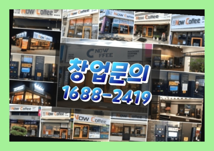  경기도에  무인카페창업 100군데 이상 오픈한 이유 feat.나우커피