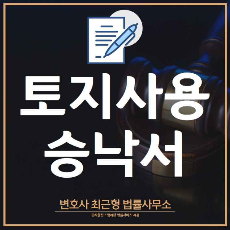  [인천변호사] 토지사용승낙서 : 주의사항