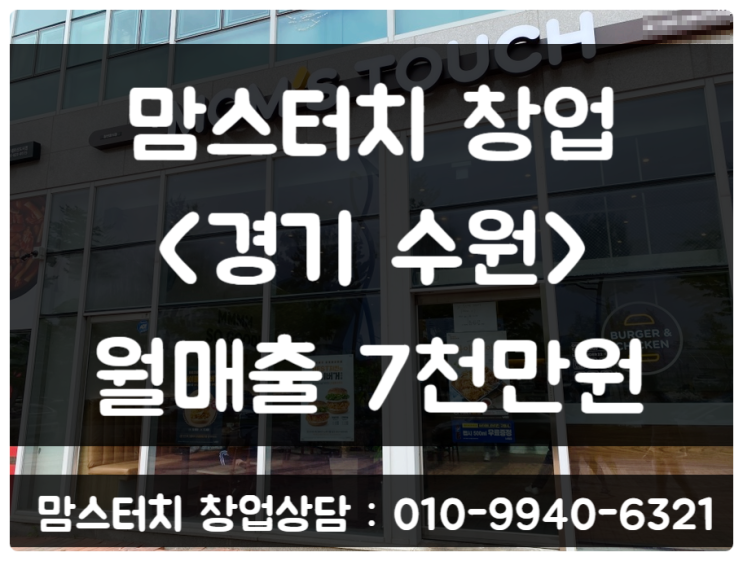 수원 맘스터치 창업 월매출 7천 양도양수 조건