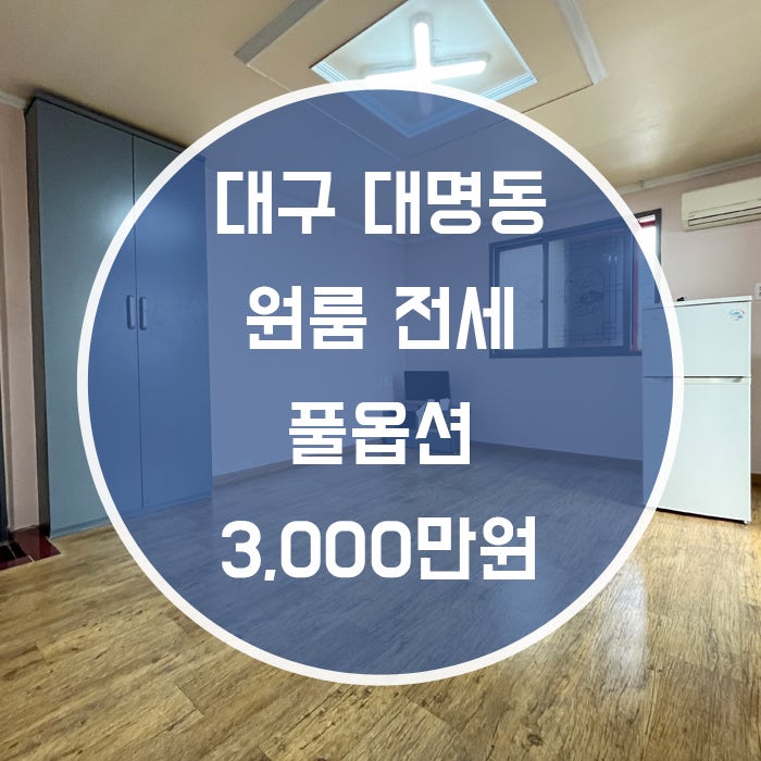  대구 남구 대명동 / 원룸 전세 풀옵션 서부정류장역 도보8분
