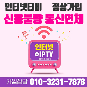  통신미납인터넷 통신연체인터넷 신용불량인터넷 모두다 가능하다고요??