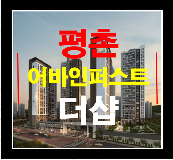 평촌 어바인퍼스트 더샵 안양 아파트 분양정보 일정