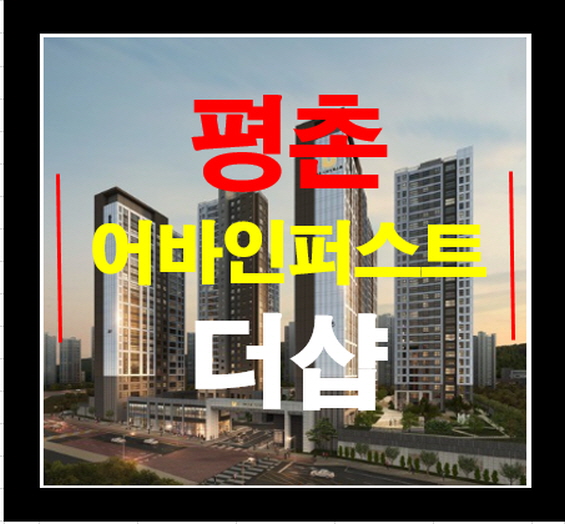  평촌 어바인퍼스트 더샵 안양 아파트 분양정보 일정