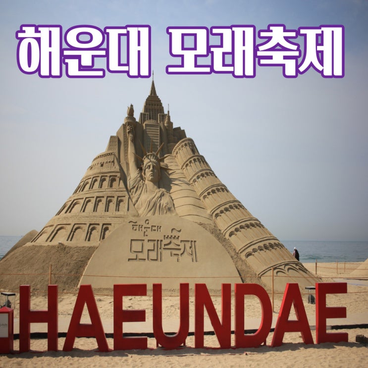  해운대 모래축제 세계로 떠나볼까요?