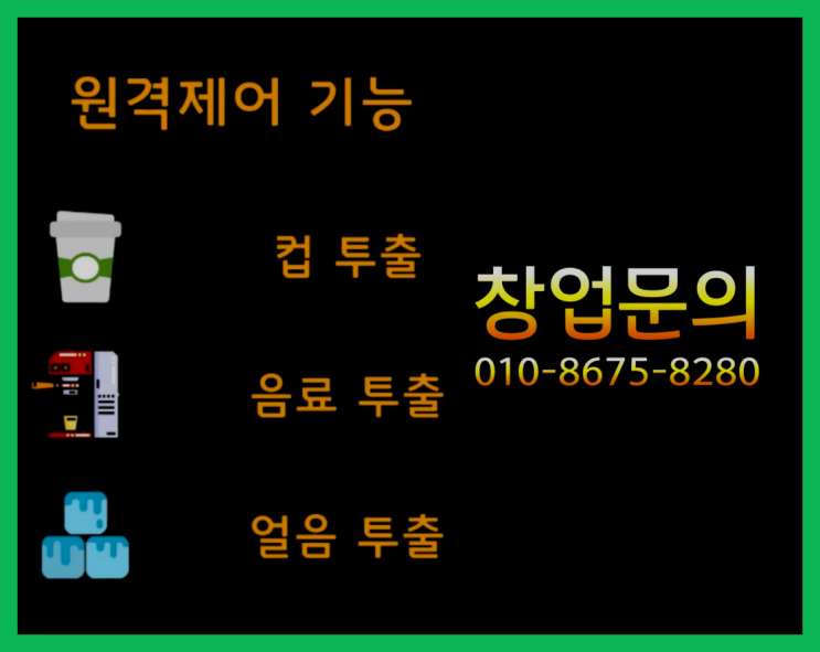  <무인카페창업>창업프랜차이즈/이색창업아이템 대한민국 1등 무인카페 합격!