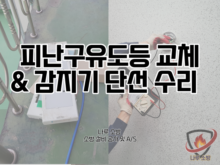  [소방설비공사] 27# 광진구 소방공사 유도등 교체 및 감지기 단선 교체 (소방설비수리, 지적내역서수리)