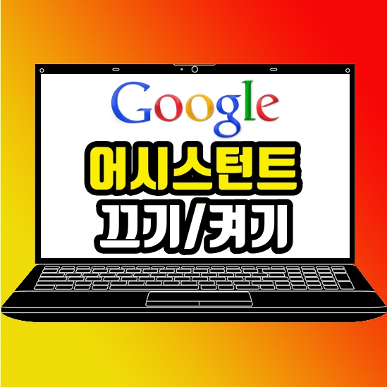  구글 어시스턴트 끄기 켜기 설정 방법 정리