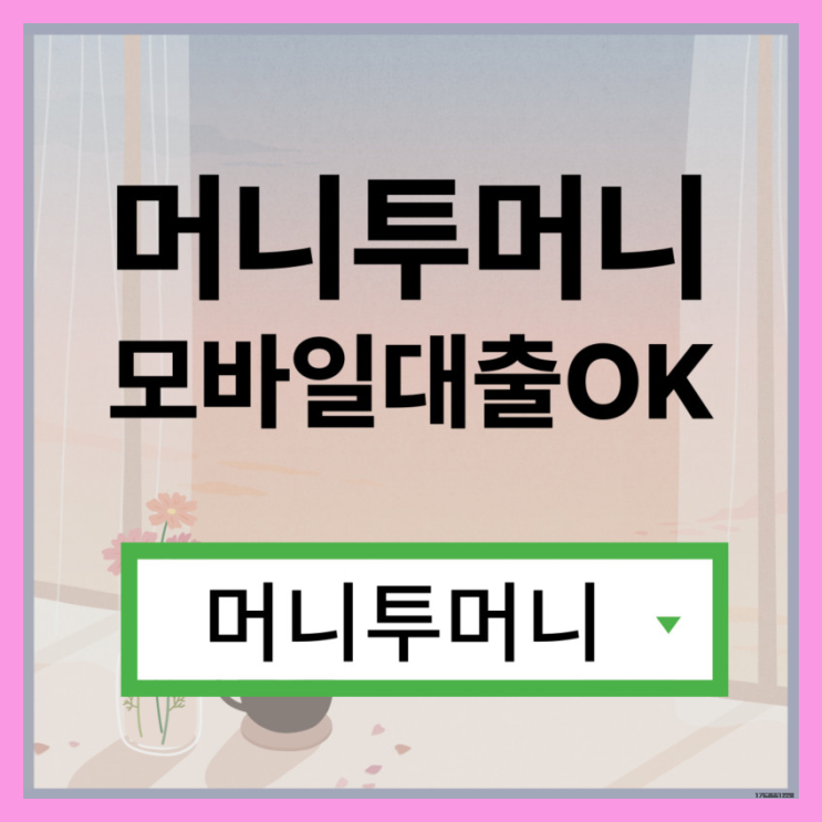  긴급생계대출, 머니투머니!