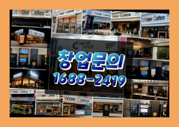  인천에  무인카페창업 150군데 오픈한 이유 미스터리