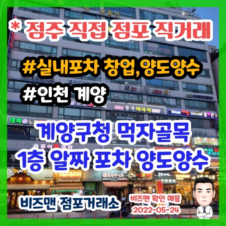 술집,포차 창업 알짜매물 (인천 계양)