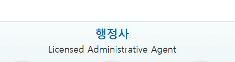  행정사 (자격증 시험일정 1차 시간 준비물 가답안 2차 면제)
