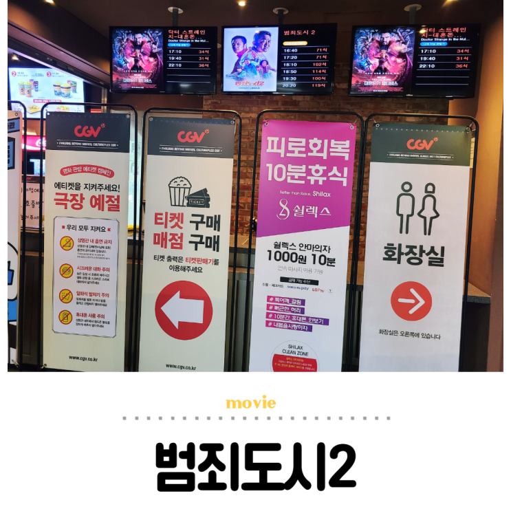  범죄도시2, CGV 다녀온 기념으로 영화리뷰