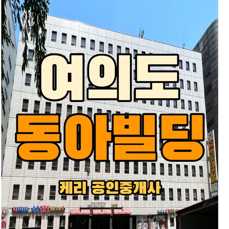  여의도 동아빌딩 사무실 임대  중소형 사무실 9호선 국회의사당역 초역세권