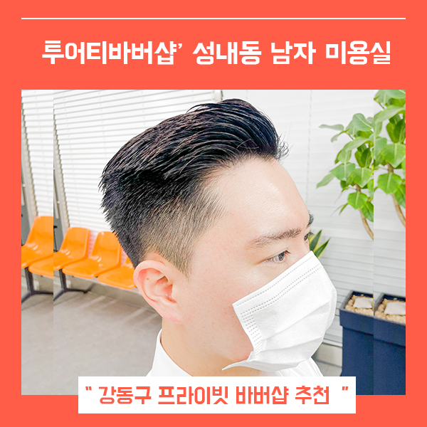  성내동미용실 남자머리 투어티 바버샵 (feat. 강동구바버샵 )