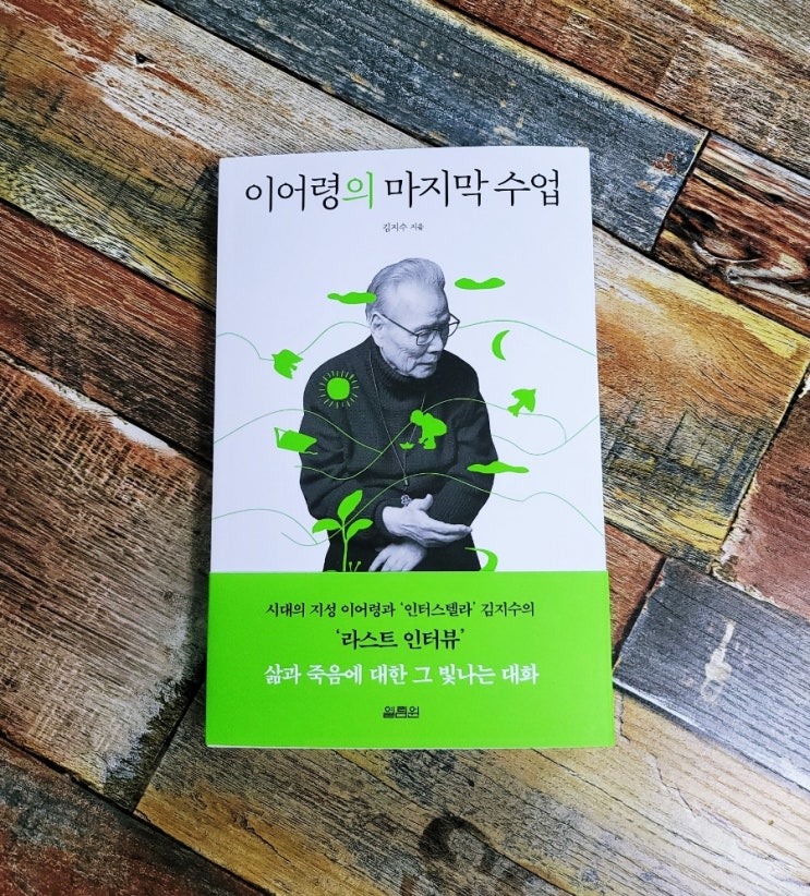  [독서] 이어령의 마지막 수업- 김지수, 이어령(李御寧), 출판사 열림원ㅣ베스트셀러 삶과 죽음에 관한 이야기