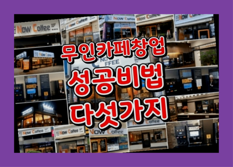  무인커피숍 / 이색창업 창업 알아보신다면 여기가 맛집