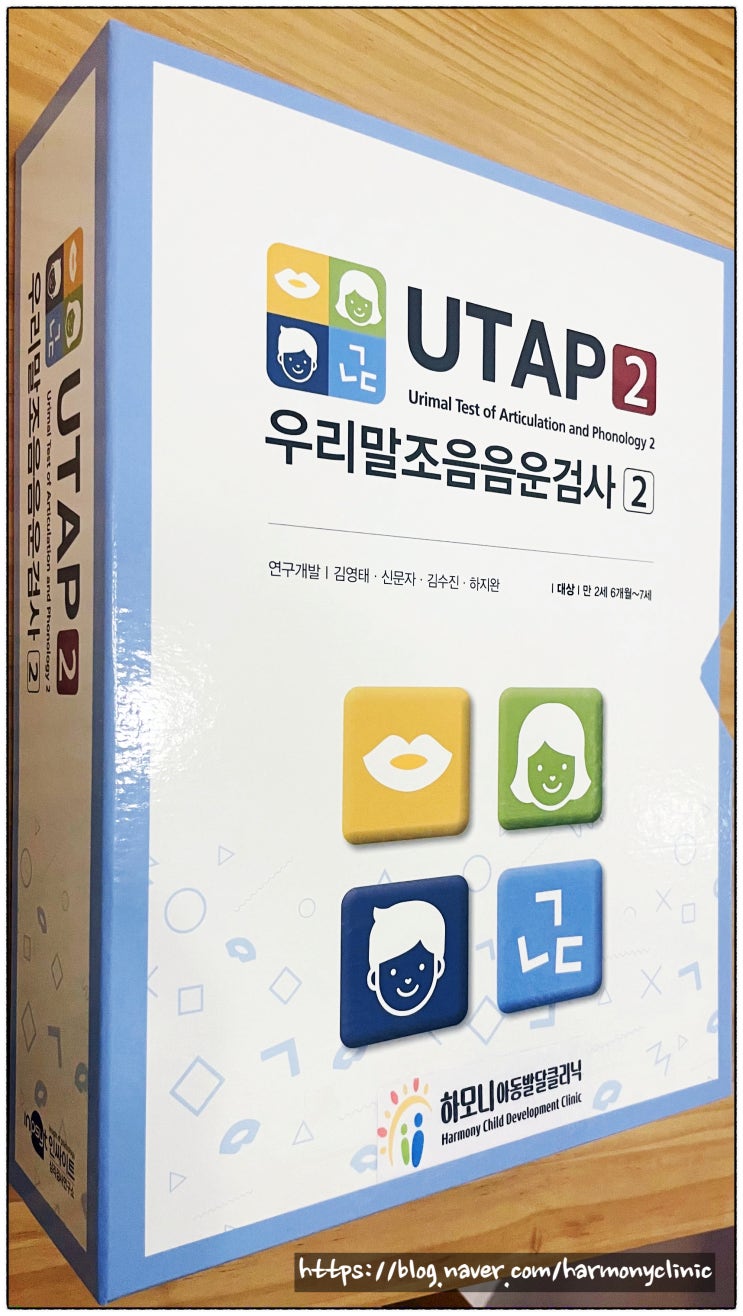 (하모니클리닉-언어발달검사) UTAP: 우리말 조음음운 검사