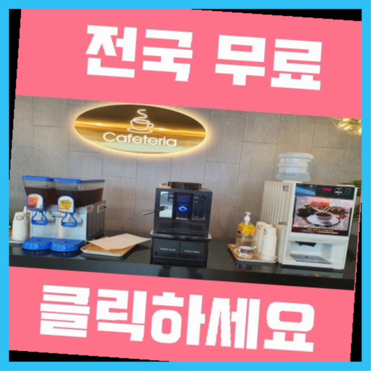  자판기단기임대 무료임대/렌탈/대여 인싸템