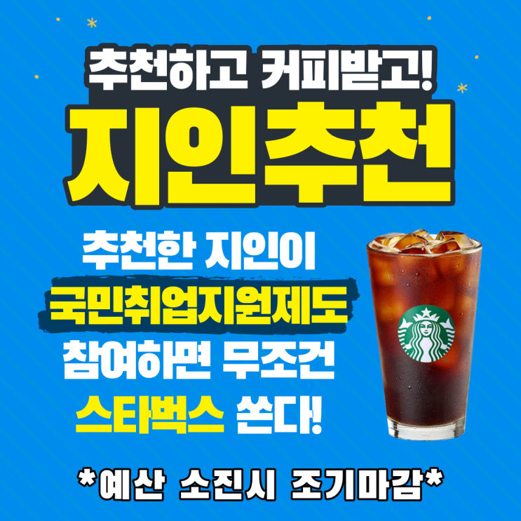  국민취업지원제도 지인추천이벤트 지인이 국취참여 완료하면 스타벅스기프티콘 지급!