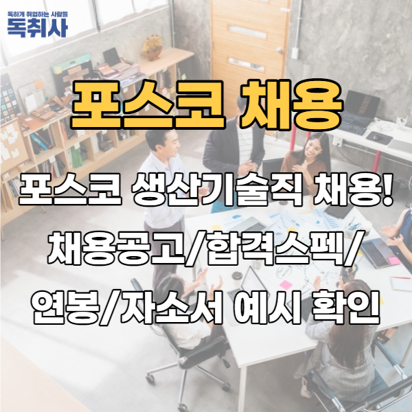  포스코 생산기술직 채용! 채용공고/합격스펙/연봉/자소서 예시 확인