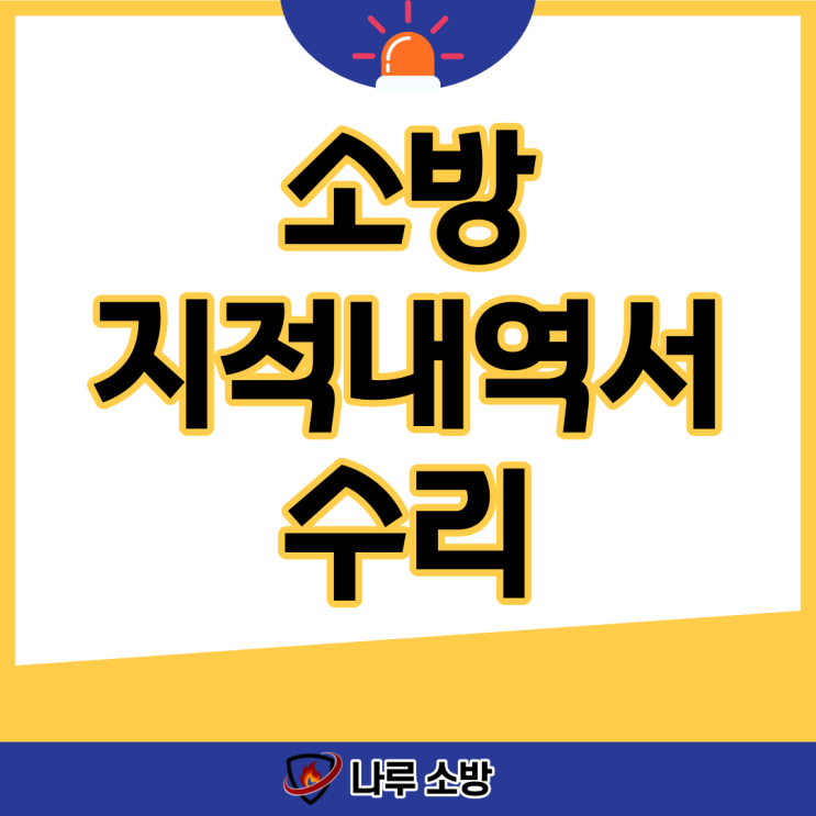  [설비이야기] 소방지적내역서 수리 맡기는 법 (강동소방업체)