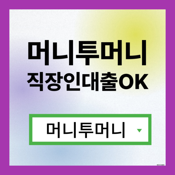  급한돈대출은 머니투머니!