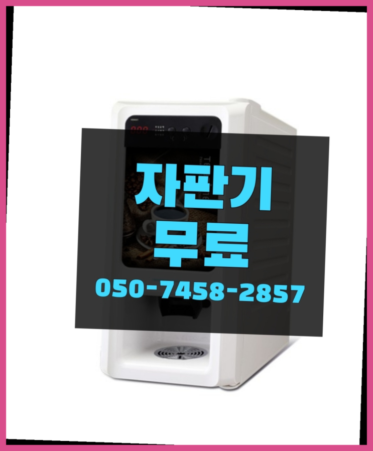  [커피자판기]/ 무상임대커피 커피머신렌탈/ 전국  정답입니다