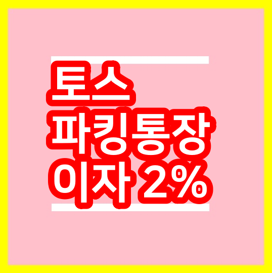  토스 파킹통장 이자 2%, 하루도 받기