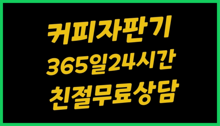  회사커피머신  커피머신임대/렌탈/대여 빠른설치 완전무료