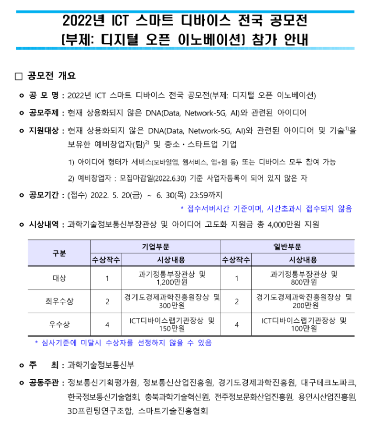 2022년 ICT 스마트 디바이스 전국 공모전 참가기업 모집 공고(디지털 오픈 이노베이션) 2022년 ICT 스마트 디바이스 전국 공모전 참가기업 모집 공고(디지털 오픈 이노베이션)