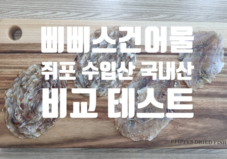  쥐포 수입산 국내산 국산 비교 테스트