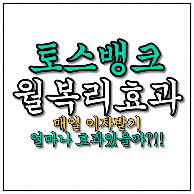 토스뱅크 이자받기 월복리 효과 얼마나 있나요?!! 토스뱅크 이자받기 월복리 효과 얼마나 있나요?!!