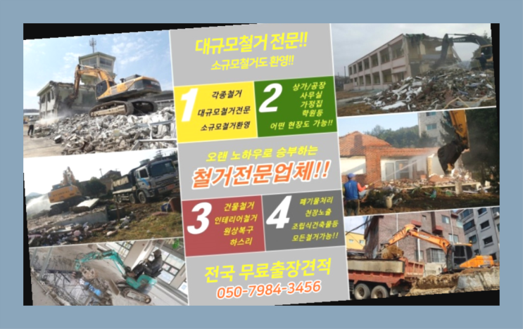  인테리어철거공사 모든철거 로켓출장&무료견적 찾아보기