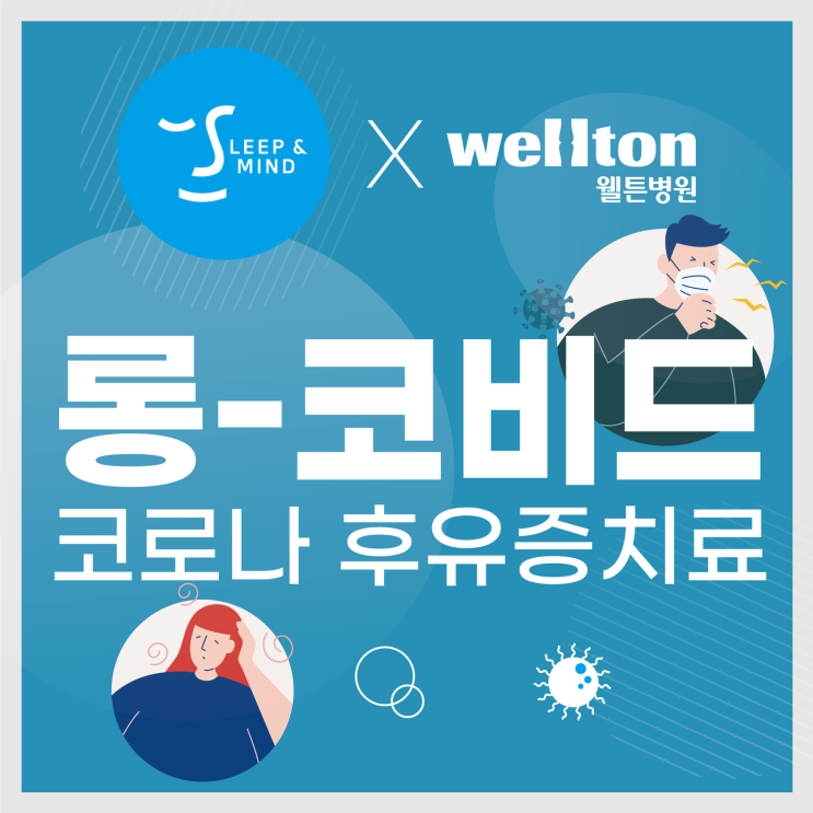  코로나 완치 후 발생할 수 있는 후유증(롱코비드) 및 치료방법