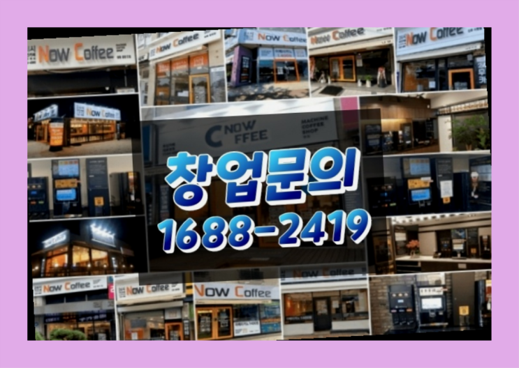  경기도에  무인카페창업 100군데 이상 오픈한 이유 놀라운 정보