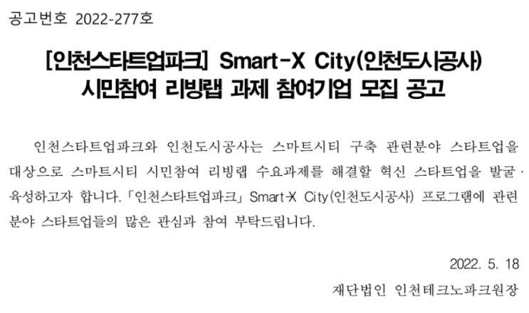 2022년 인천도시공사-인천스타트업파크 Smart-X City 프로그램 참여기업 모집 공고(스타트업 대상) 2022년 인천도시공사-인천스타트업파크 Smart-X City 프로그램 참여기업 모집 공고(스타트업 대상)