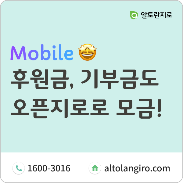  후원금/기부금, 오픈지로로 모금하세요! (ft. 금액 직접 입력)