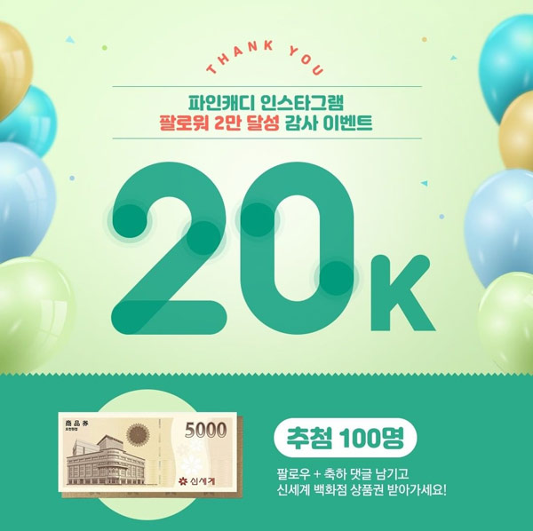 파인캐디 팔로워 이벤트(이마트 5천원 100명)추첨,간단 파인캐디 팔로워 이벤트(이마트 5천원 100명)추첨,간단