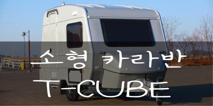  소형 카라반 티큐브K 리뷰  T-CUBE K CARAVAN