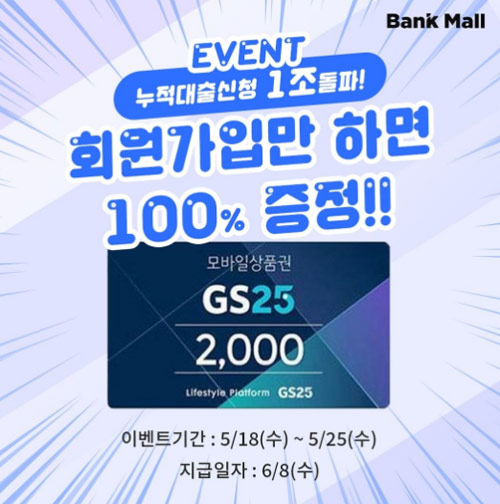 뱅크몰 신규회원가입 이벤트(GS25 2천원권 100%)전원증정 뱅크몰 신규회원가입 이벤트(GS25 2천원권 100%)전원증정