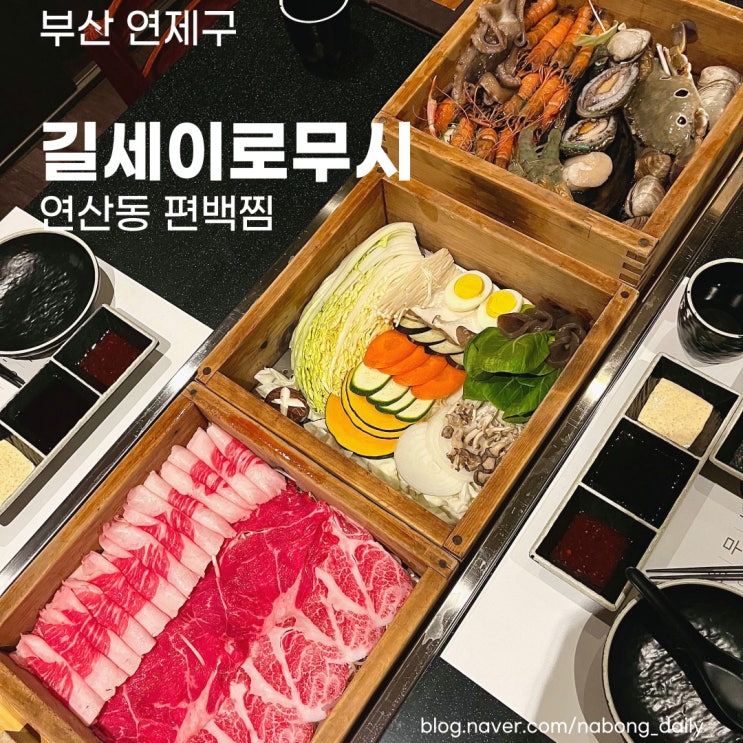  연산로타리맛집 | 편백찜 맛있는 룸식당 길세이로무시 | 부산연산역맛집