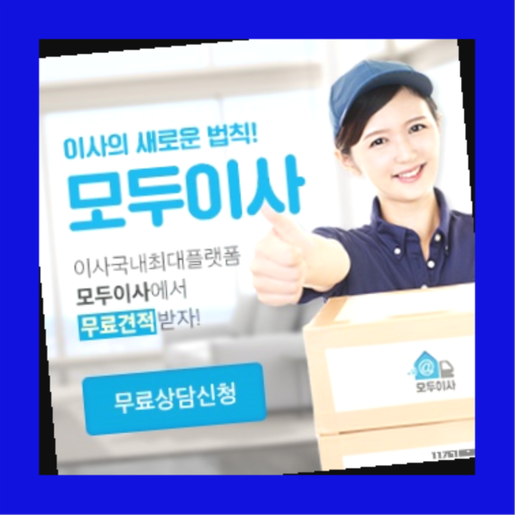  자취이사? 포장이사 과연 지금 견적이 최저가일까요?  완벽합니다