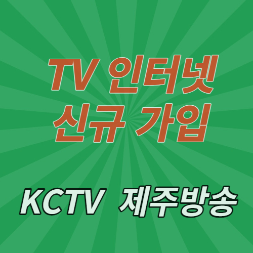  kctv제주방송 인터넷가입 편하게 연락주세요