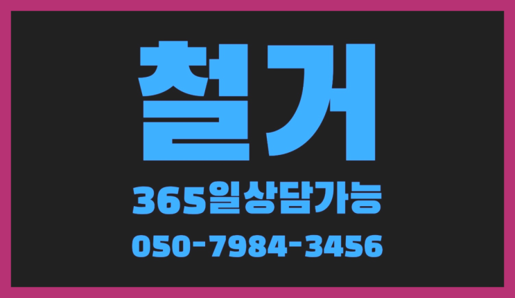  철거공사견적 모든철거 로켓출장&무료견적 이곳이죠