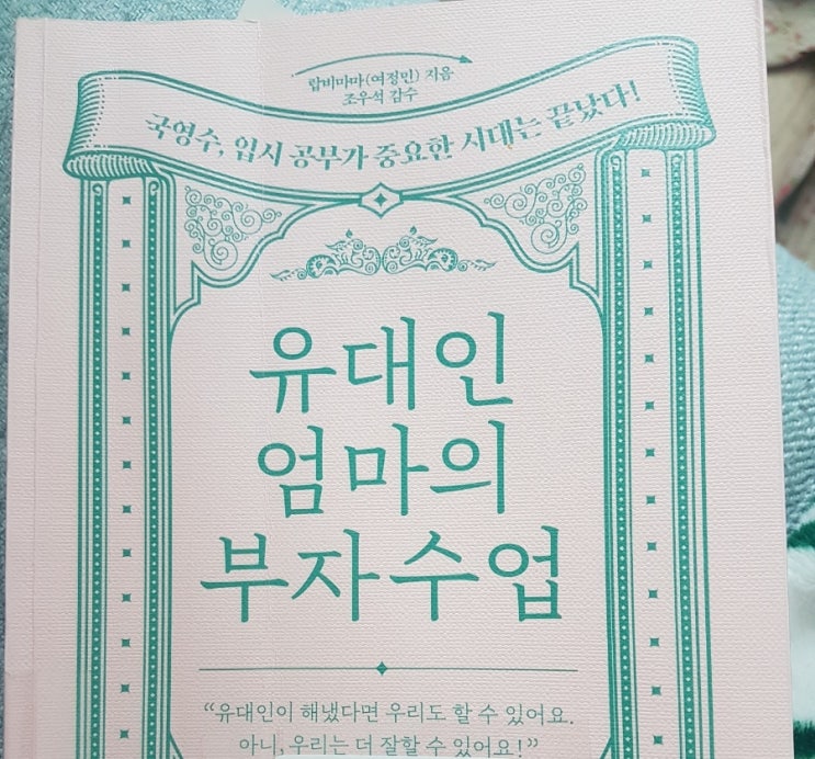  [도서 후기] 유대인 엄마의 부자 수업