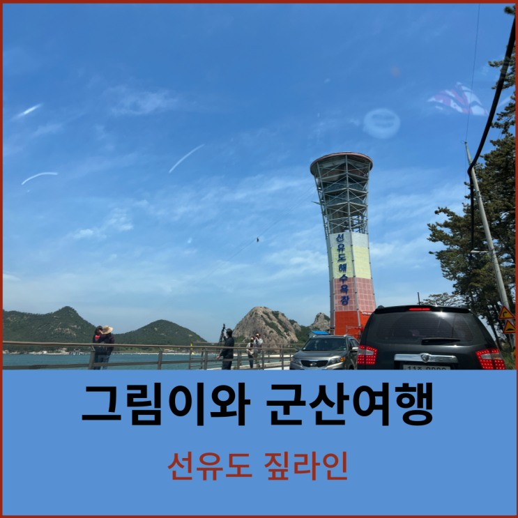  군산여행 선유도 가볼만한 곳 선유스카이썬라인 짚라인 가격 주의사항 음주