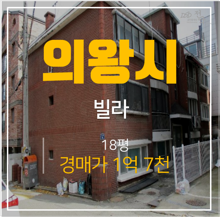 의왕경매 내손동빌라 청우다세대 18평 쓰리룸 1억대